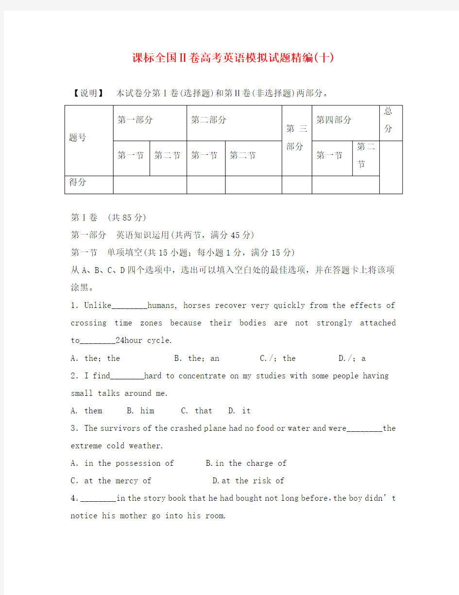 (新课标II卷)2020版高考英语模拟试题精编10(无答案)