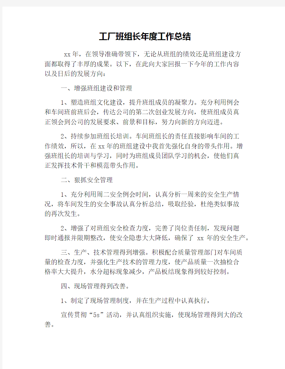 工厂班组长年度工作总结