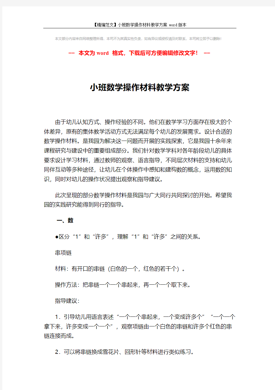 【精编范文】小班数学操作材料教学方案word版本 (8页)