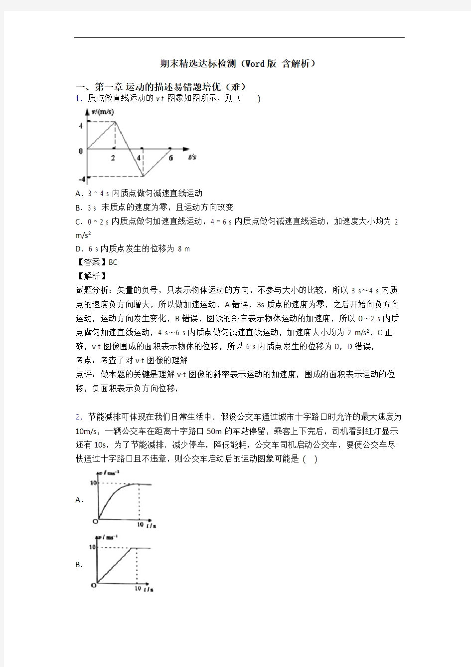 期末精选达标检测(Word版 含解析)