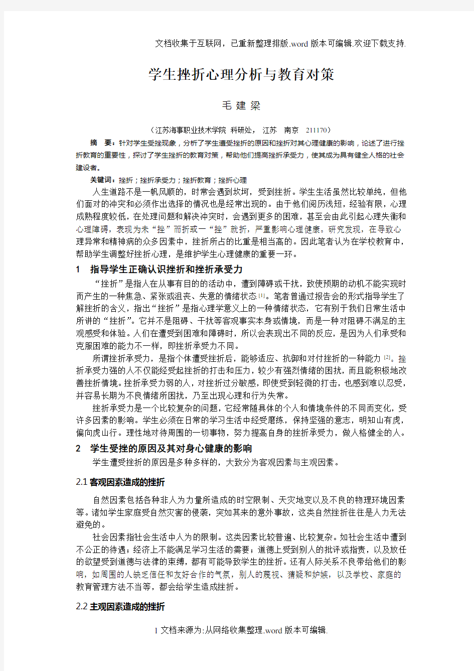 学生挫折心理分析与教育对策