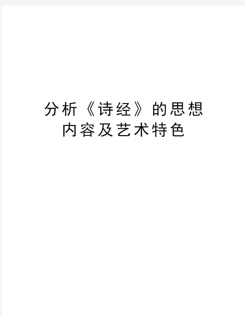 分析《诗经》的思想内容及艺术特色复习课程