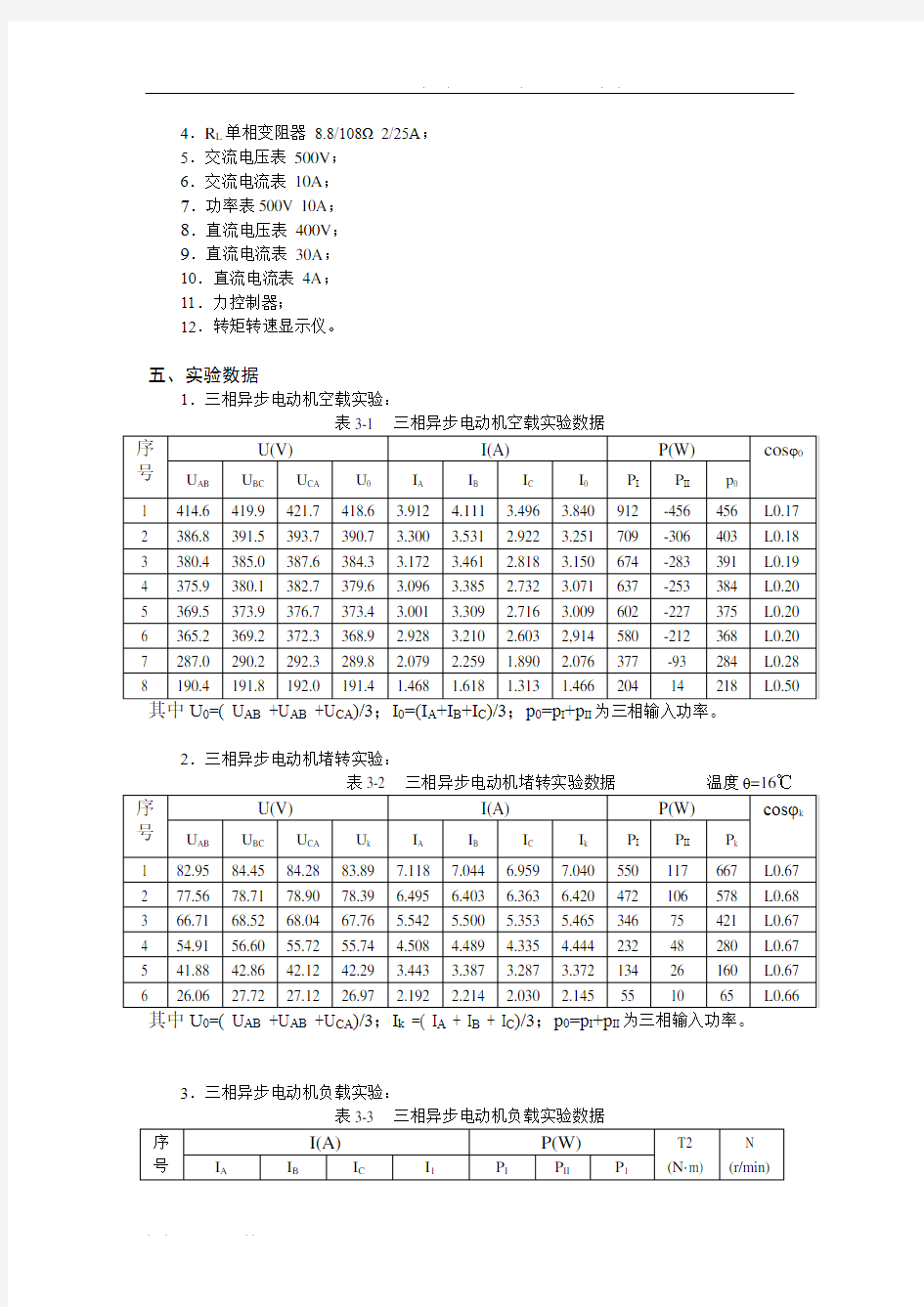上海交大电机学实验+三相异步电动机参数及工作特性