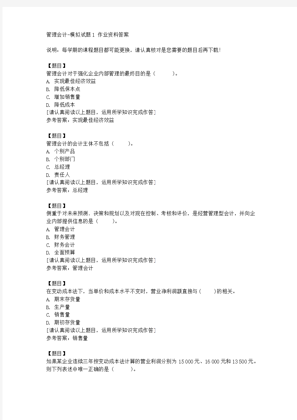 国开(河北)00533《管理会计》模拟试题1复习资料答案