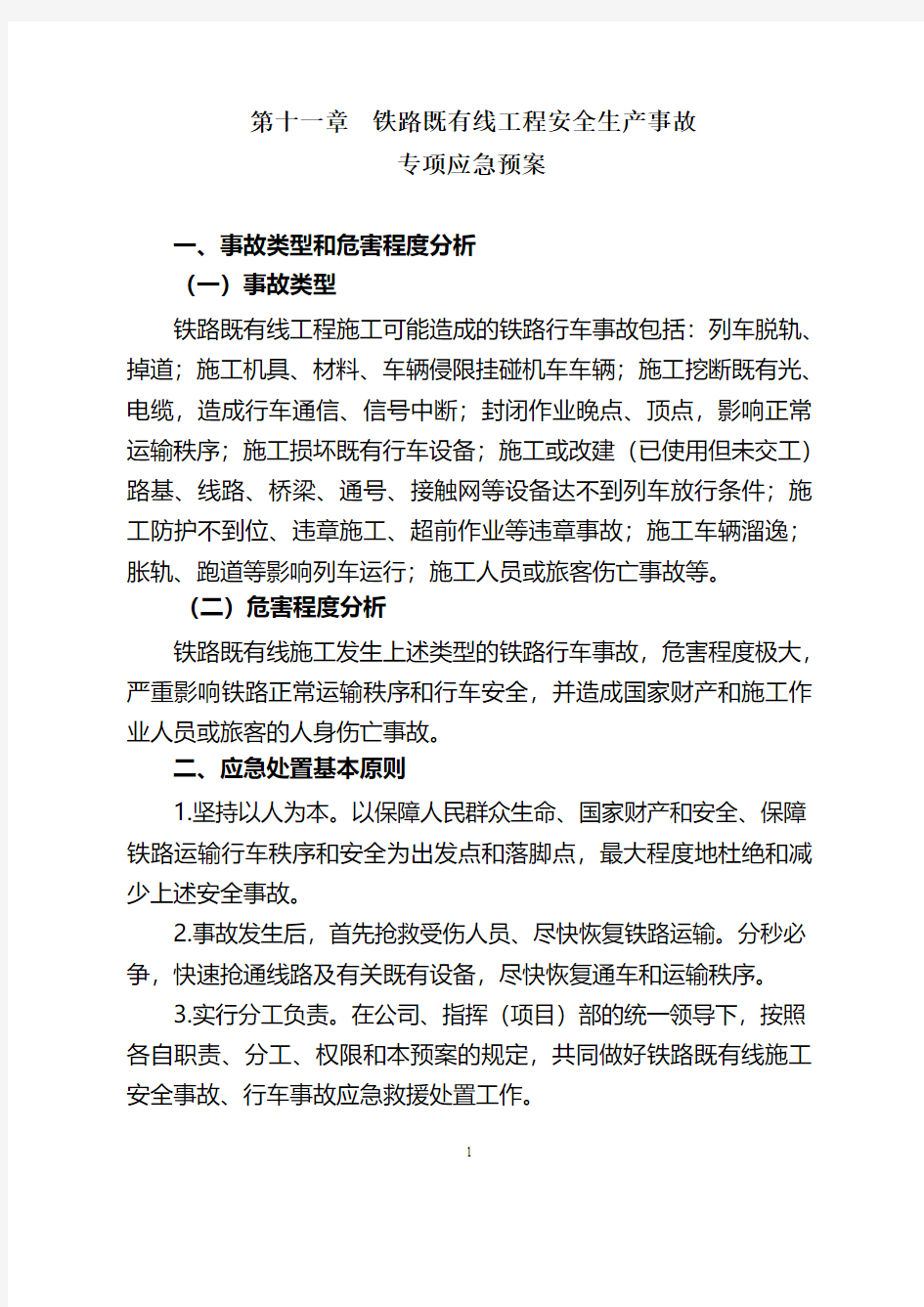 第十一章 铁路既有线工程安全生产事故专项应急预案