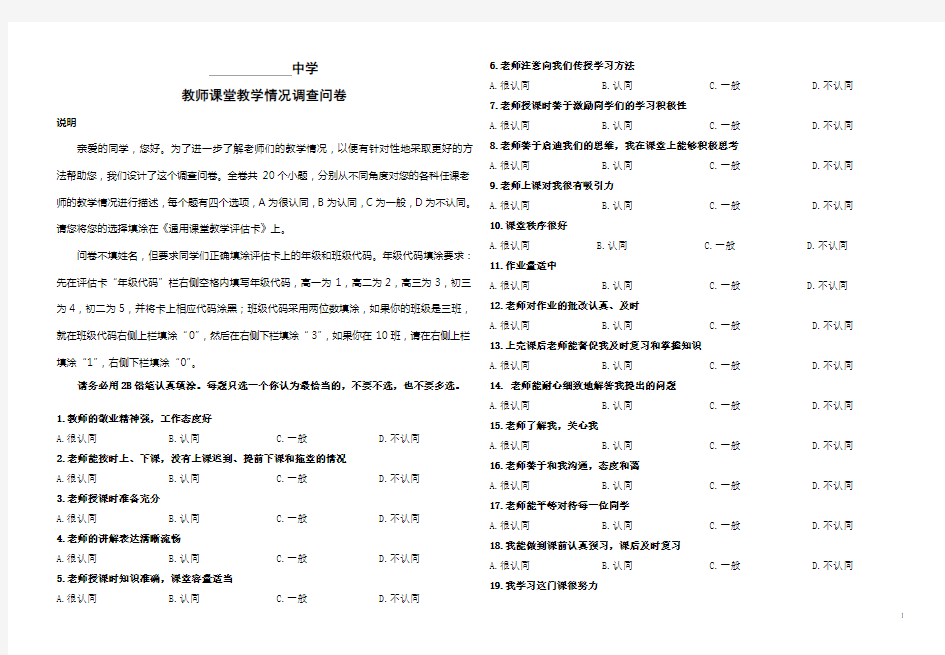 教师课堂教学情况调查问卷