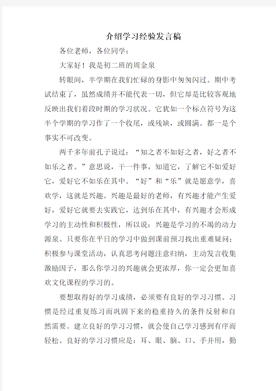 介绍学习经验发言稿