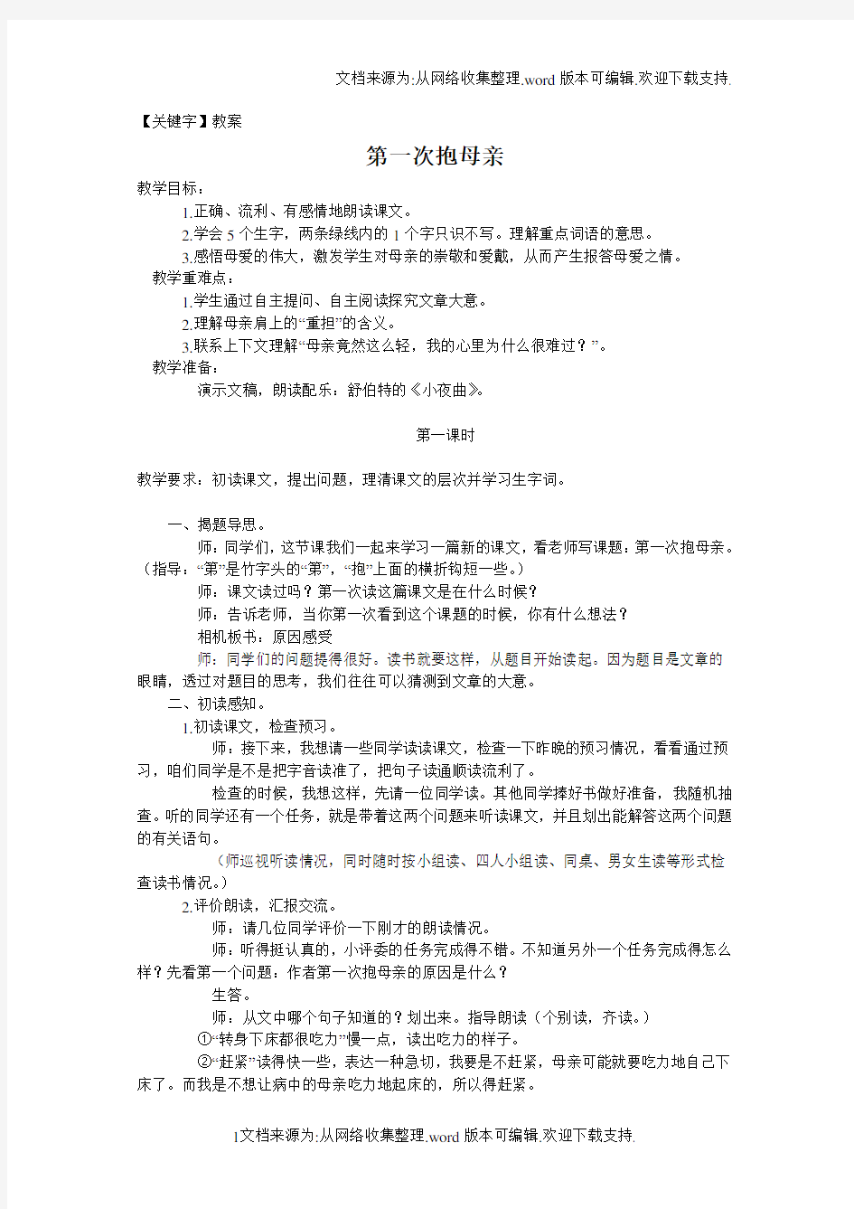 【教案】苏教版四年级下册第一次抱母亲2WORD版教案