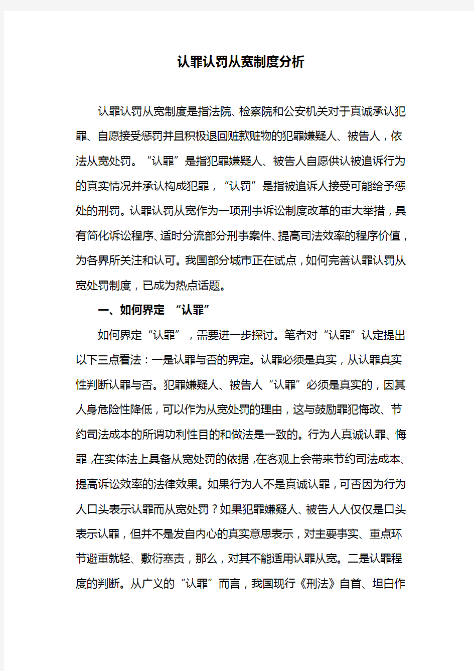 认罪认罚从宽制度分析