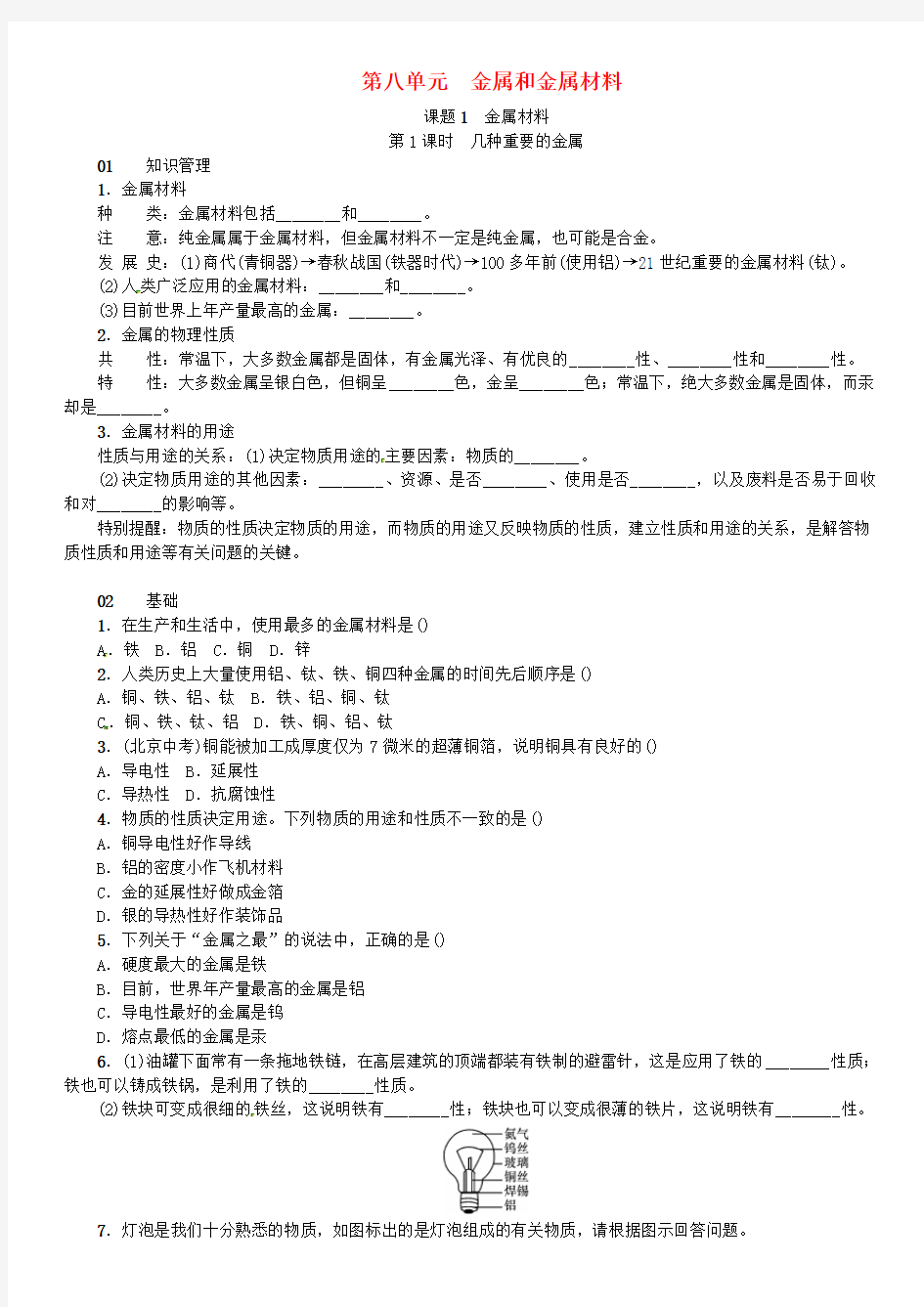 2017年春九年级化学下册第八单元金属和金属材料课题1金属材料试题(新版)新人教版