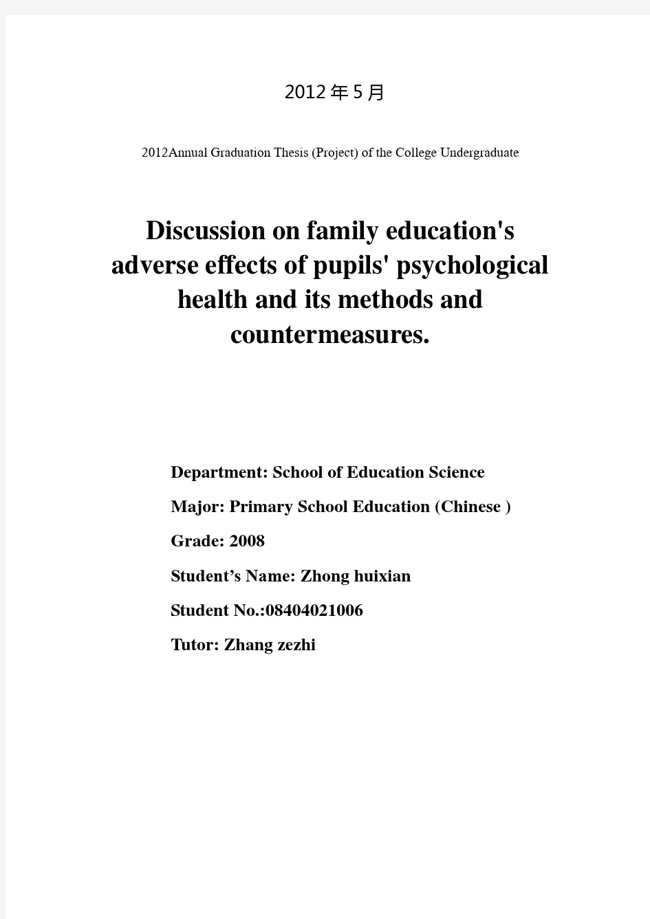 浅谈家庭教育对小学生心理健康的不良影响及其方法和对策-学位论文