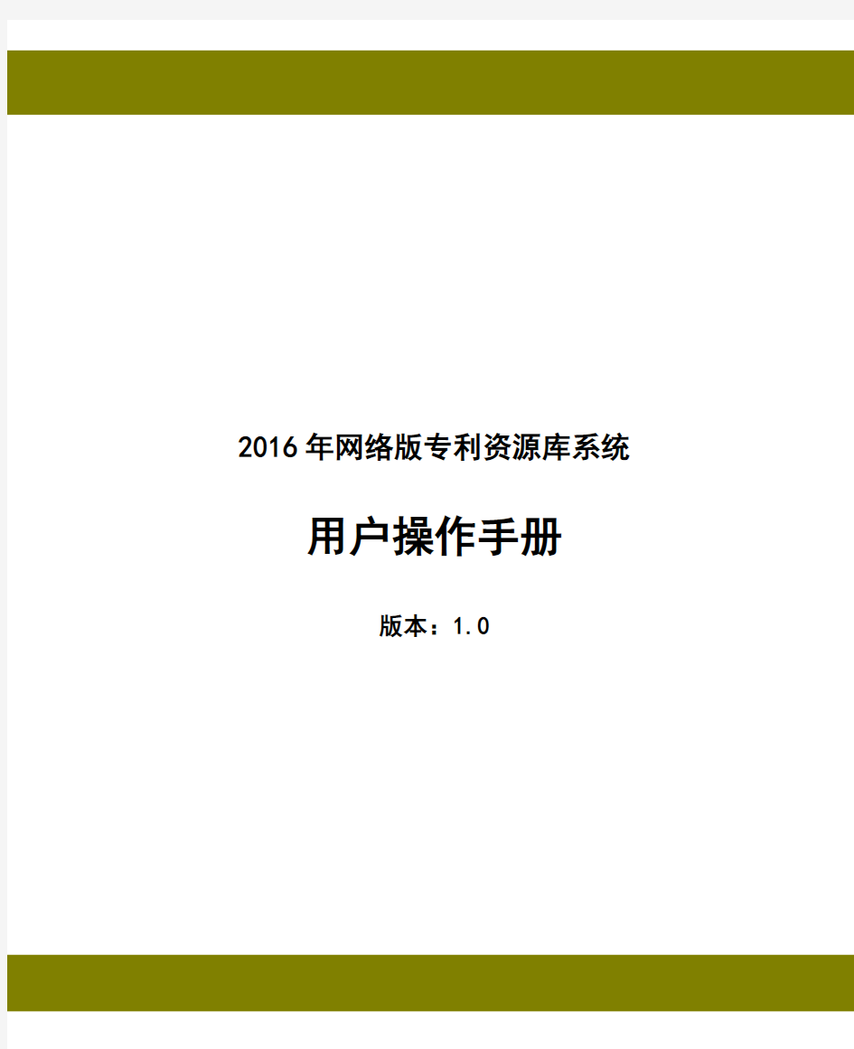 2016年网络版专利资源库用户操作手册