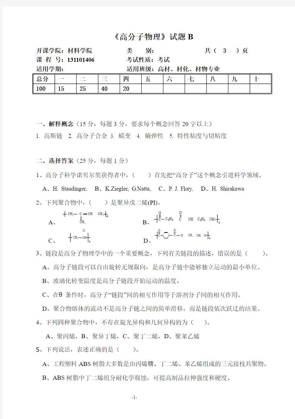 高分子物理试题B-材料科学与工程学院