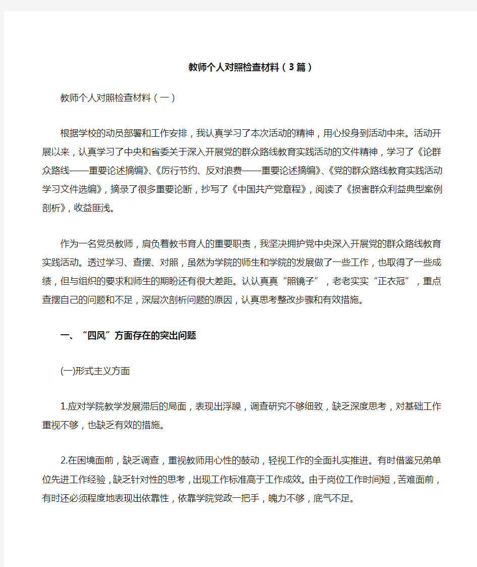 教师个人对照检查材料3篇