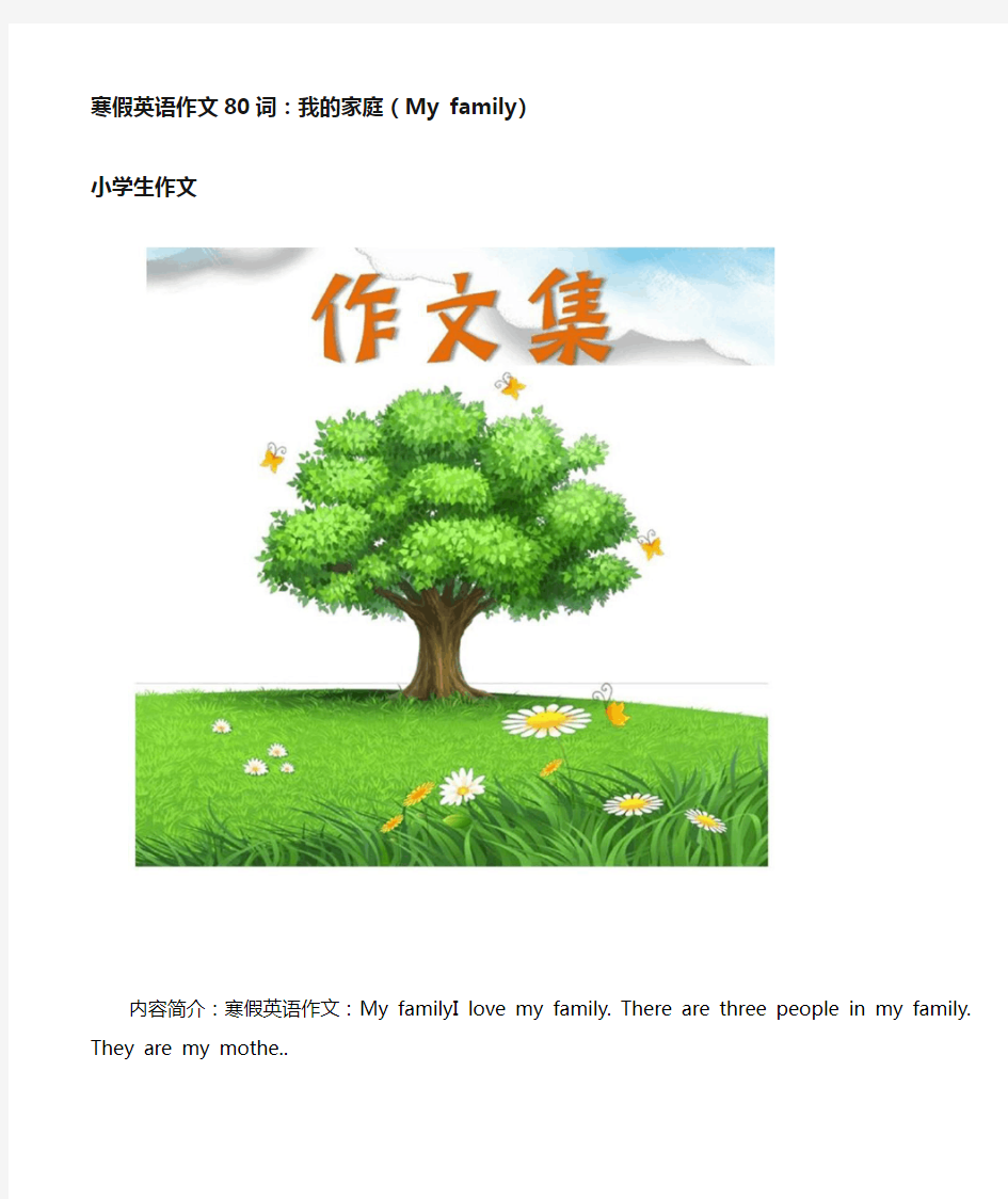 寒假英语作文80词-我的家庭(My family)-[小学生优秀作文]