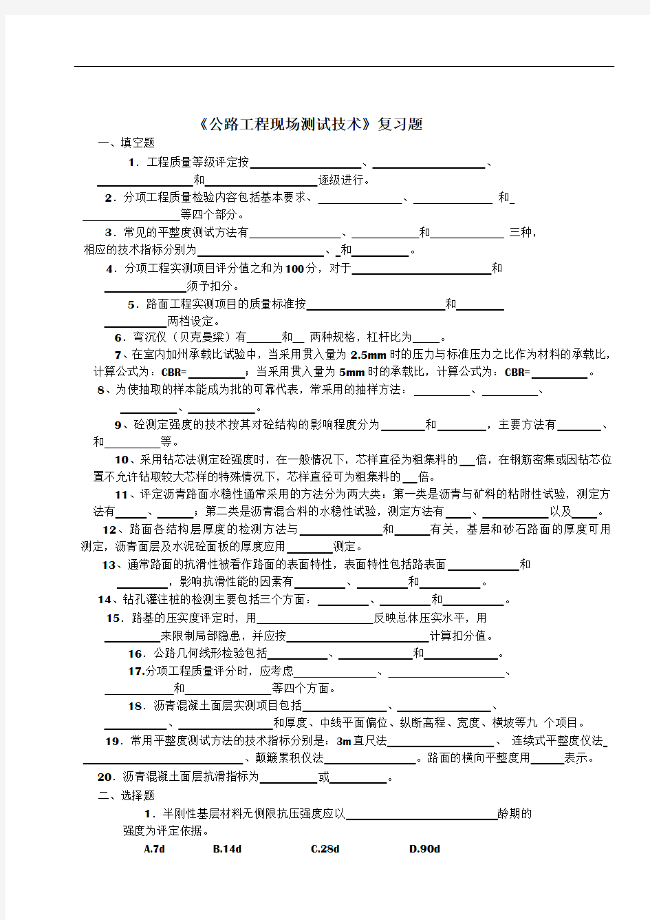 公路工程检测技术试题库