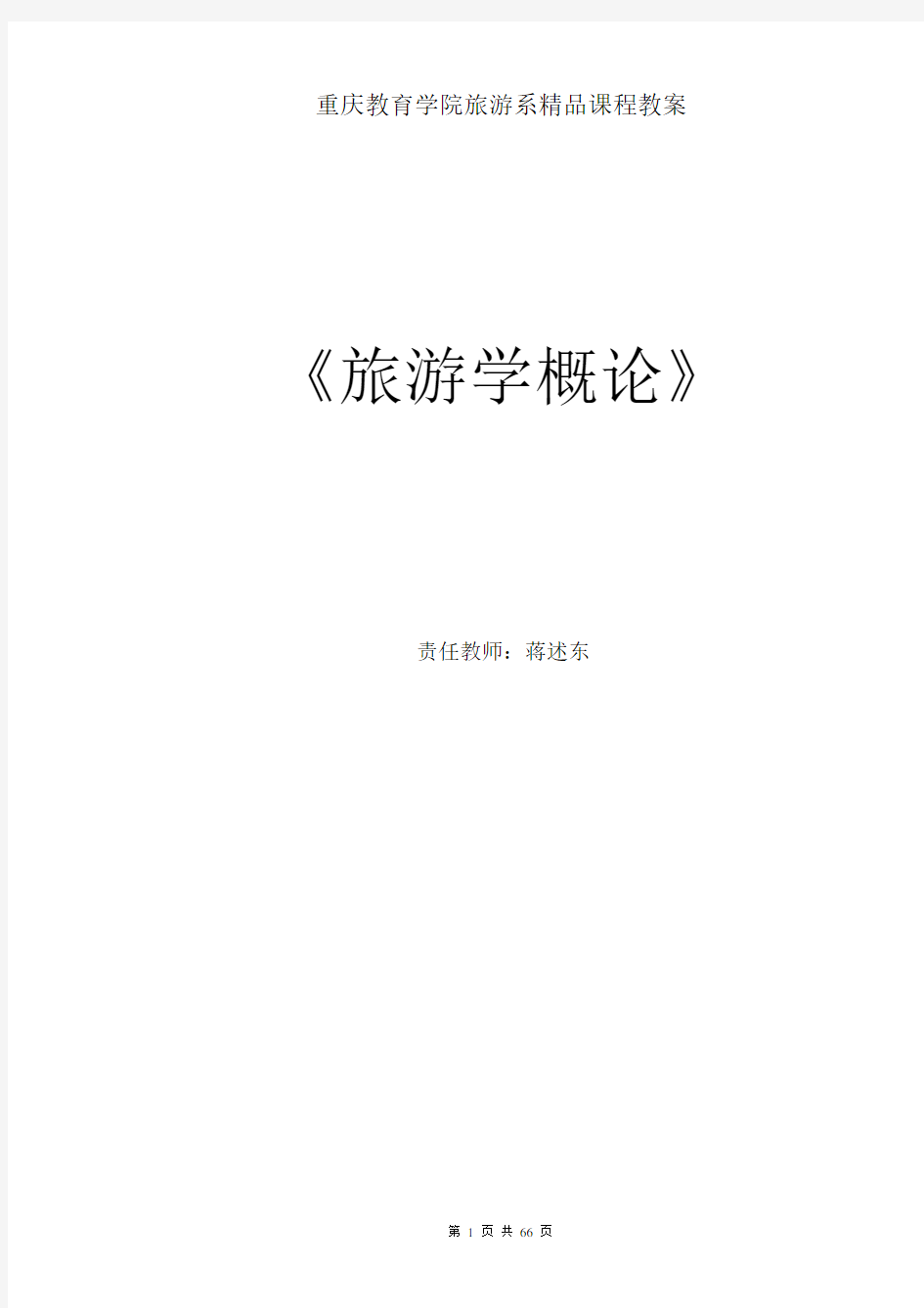 《旅游学概论》教案.pdf