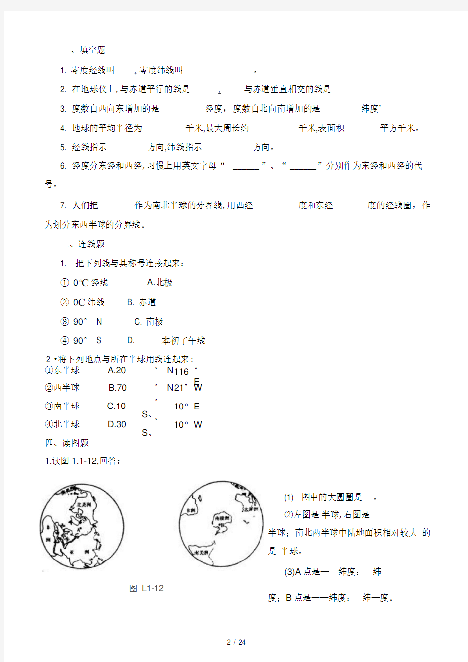 人教版七年级上册地理同步练习题经典