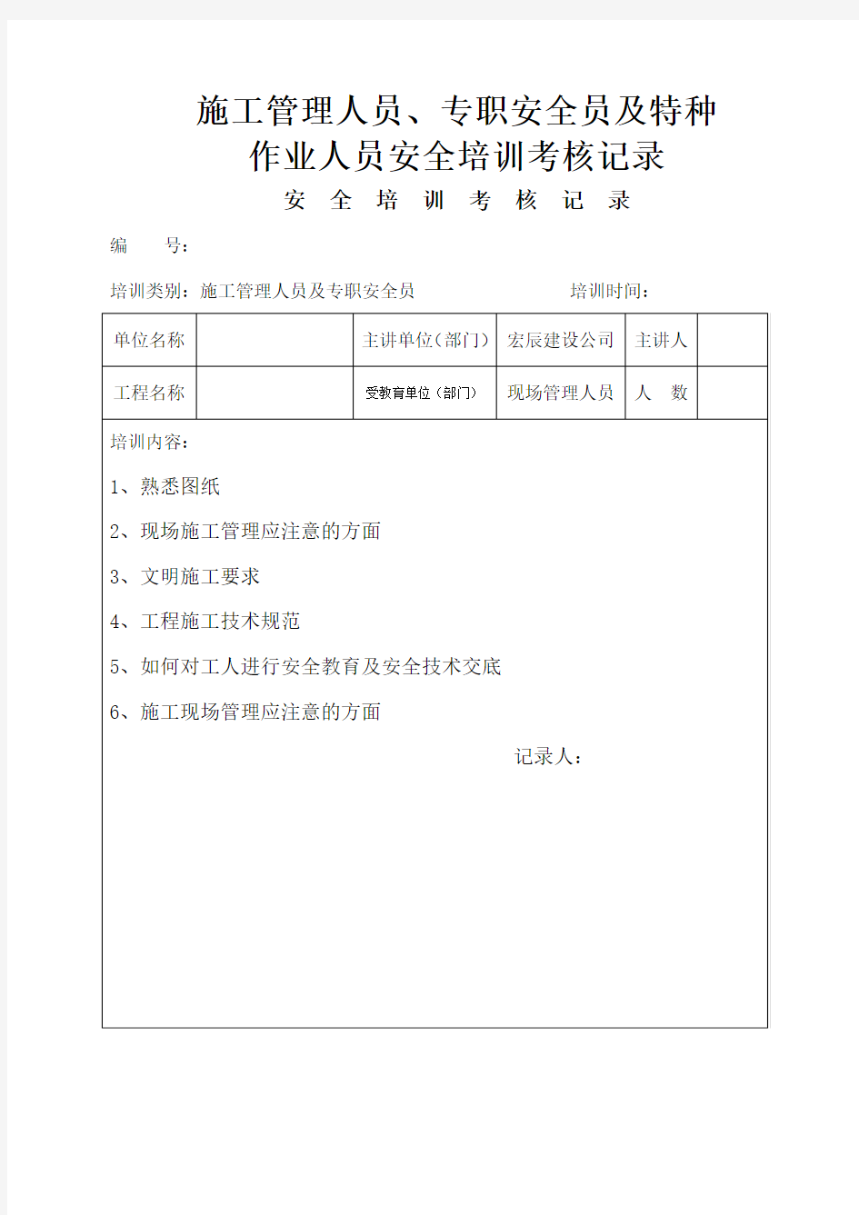 施工管理人员 专职安全员及特种作业人员安全培训考核记录 