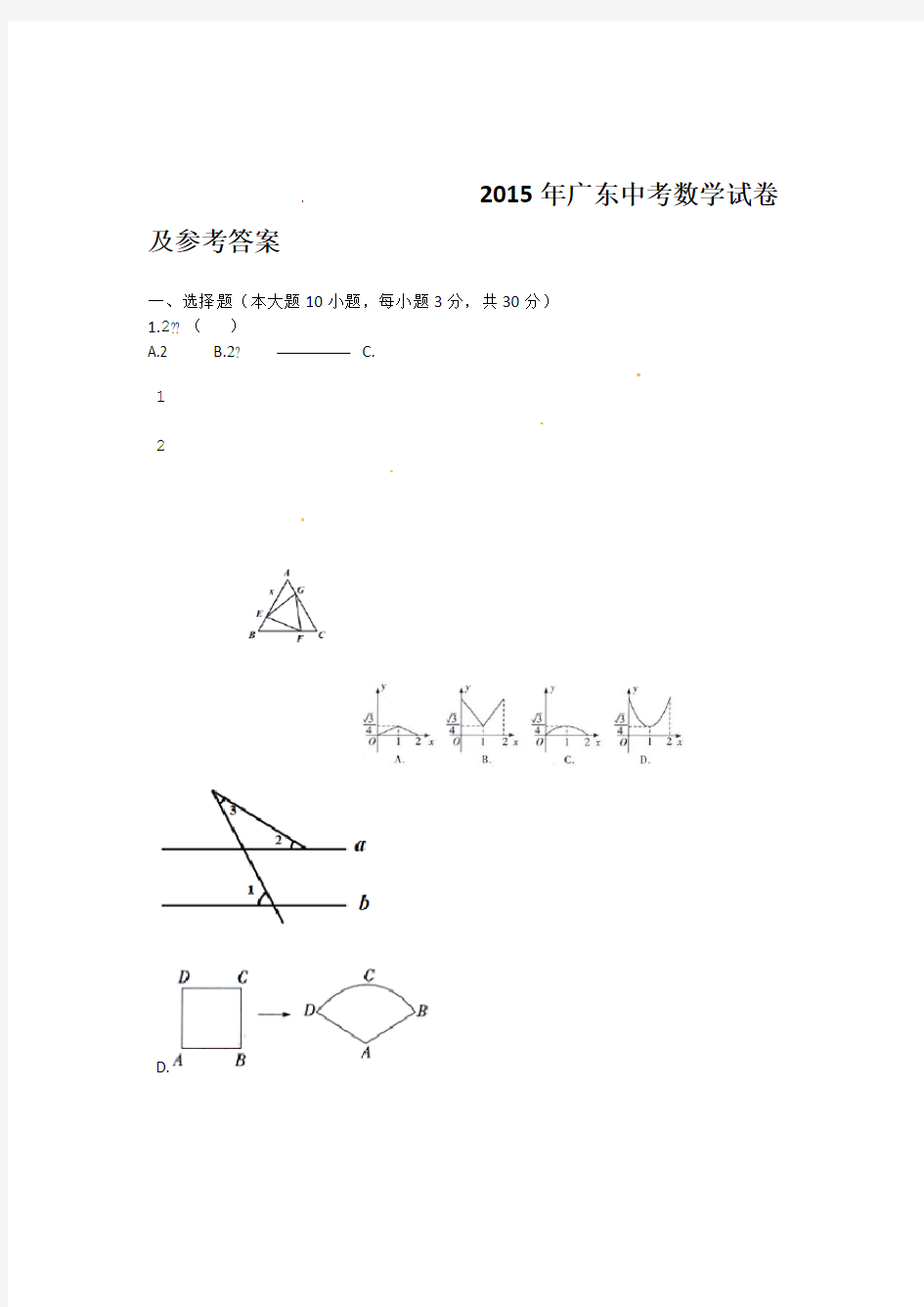 2015年广东中考数学试卷及参考答案