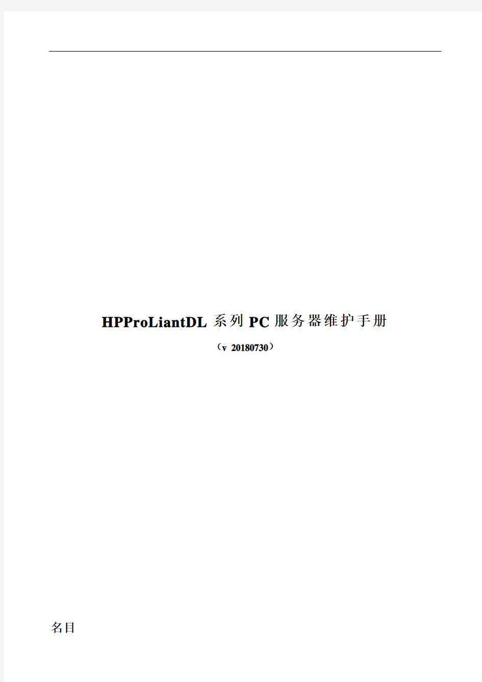 HPProLiantDL系列PC服务器维护手册