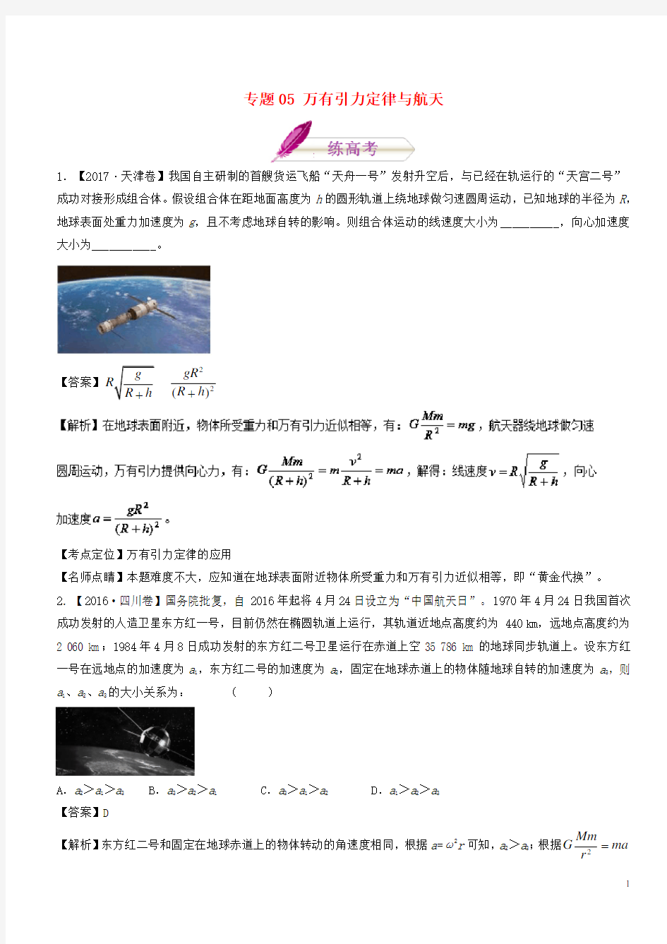 高考物理二轮复习专题万有引力定律与航天练