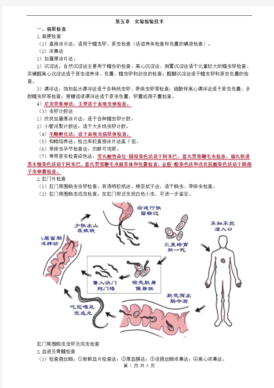 临床检验技师-寄生虫学及检验(2019)讲义第五章实验检验技术