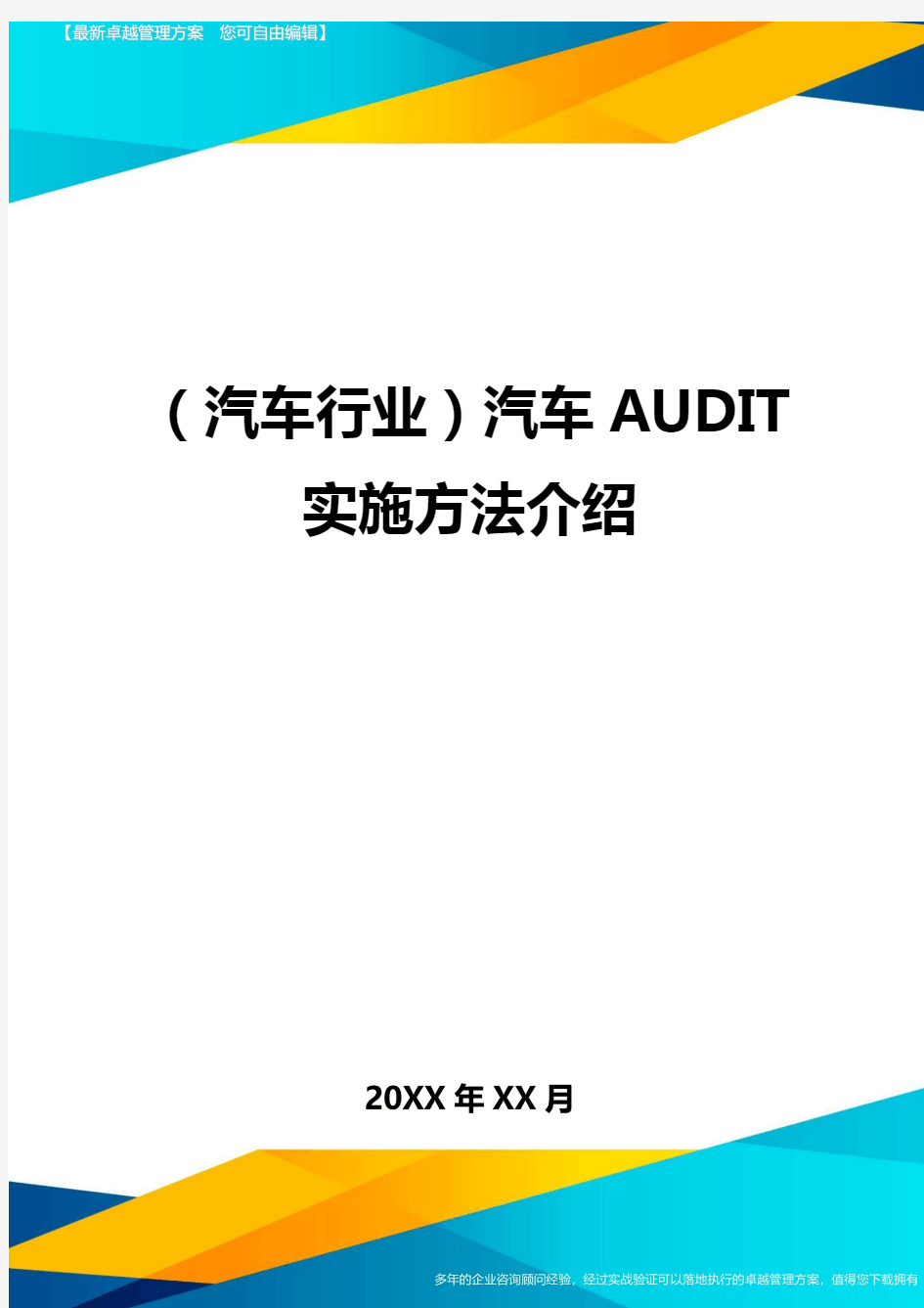 (汽车行业)汽车AUDIT实施方法介绍