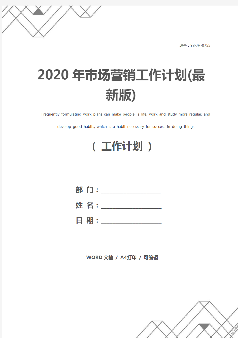 2020年市场营销工作计划(最新版)