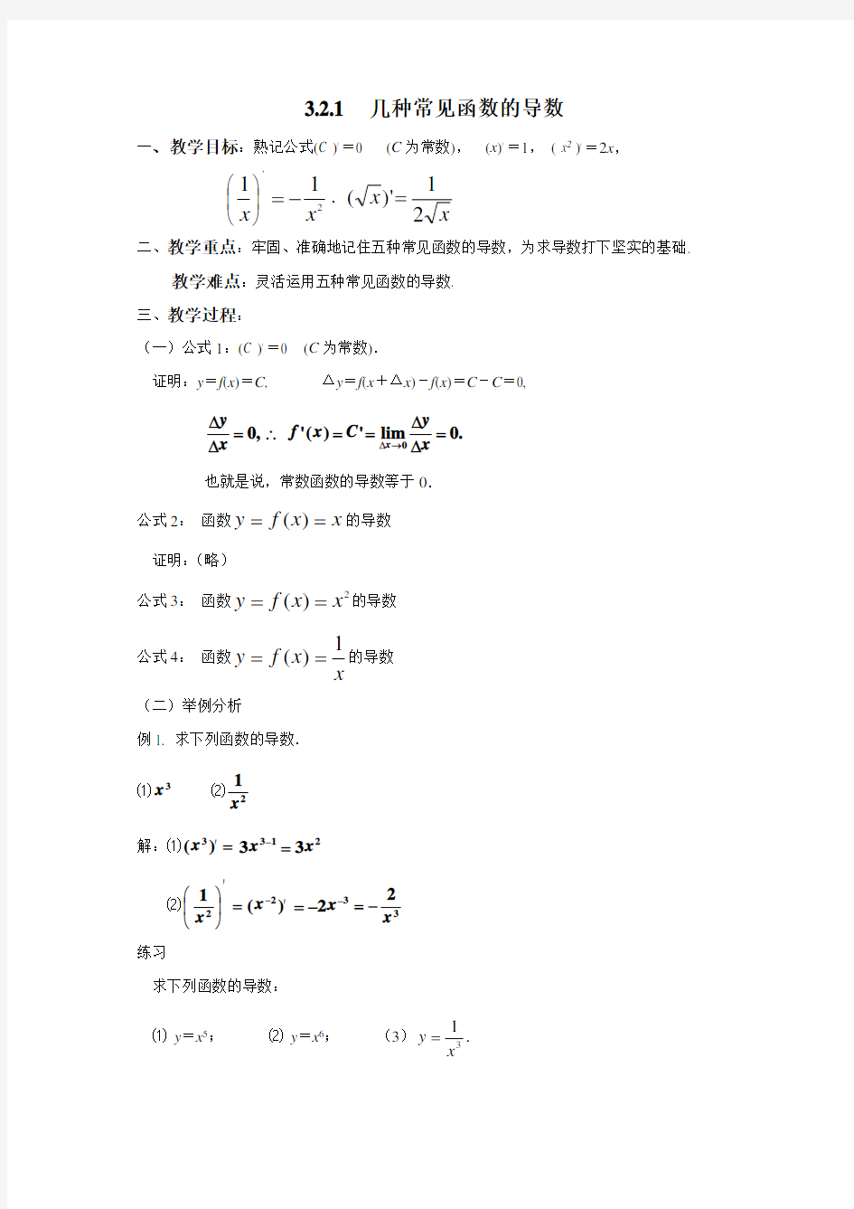 3.2.1 几种常见函数的导数