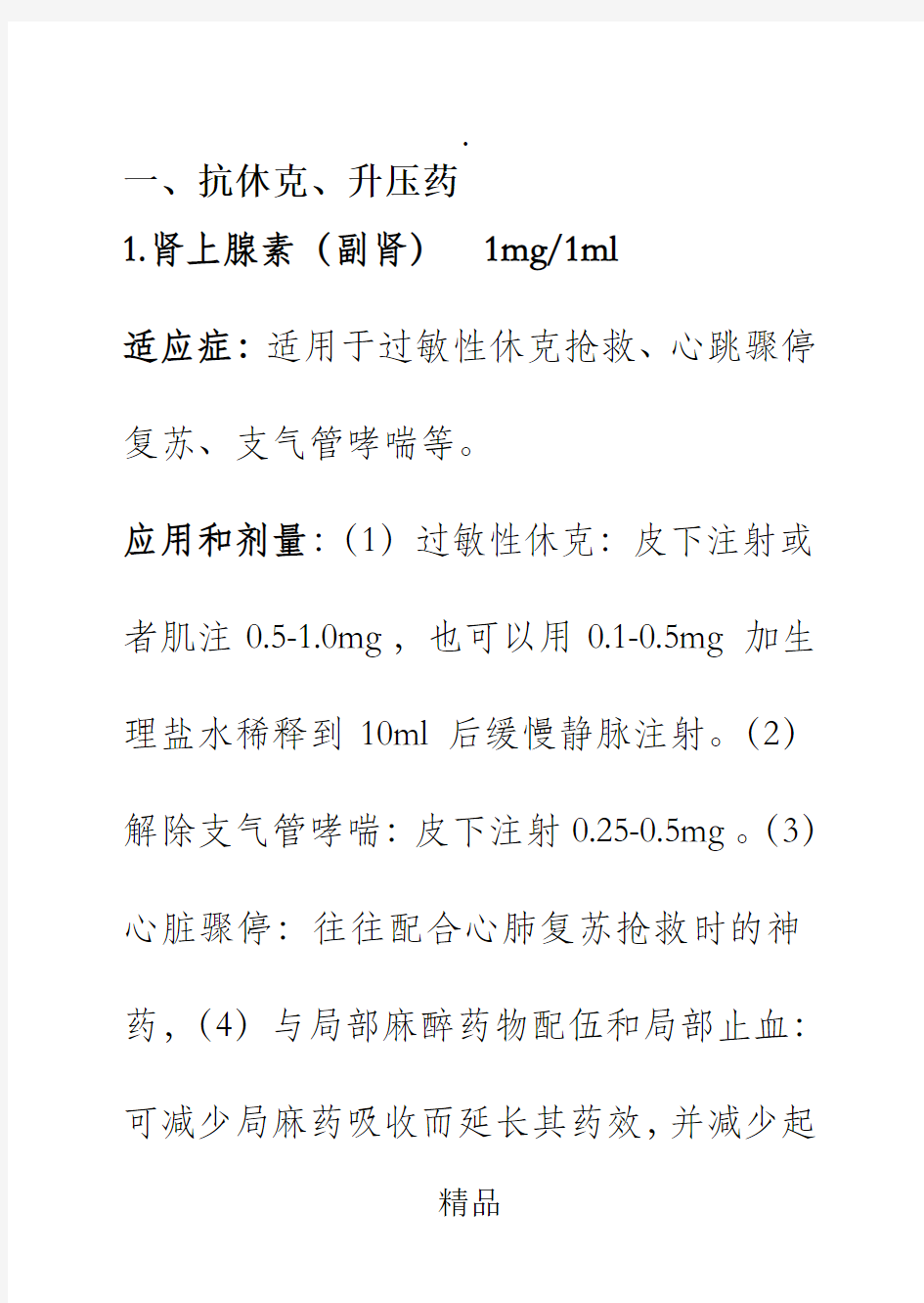 常用抢救药物分类06559