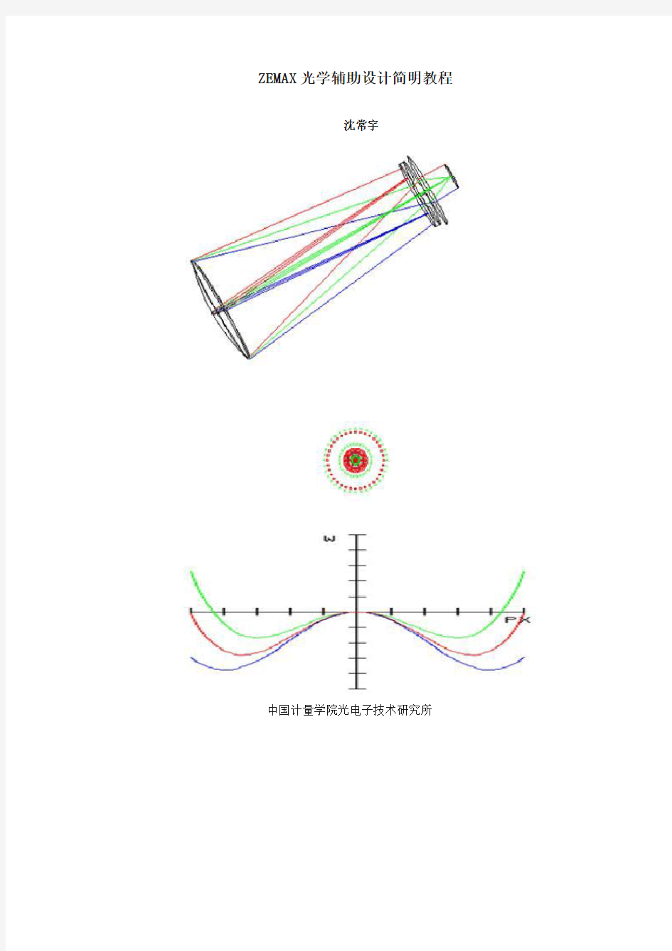 ZEMAX光学辅助设计简明教程 2