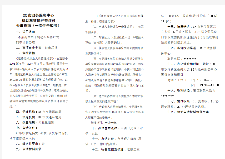 市政务服务中心机动车维修经营许可办事指南(一次性告知书)【模板】