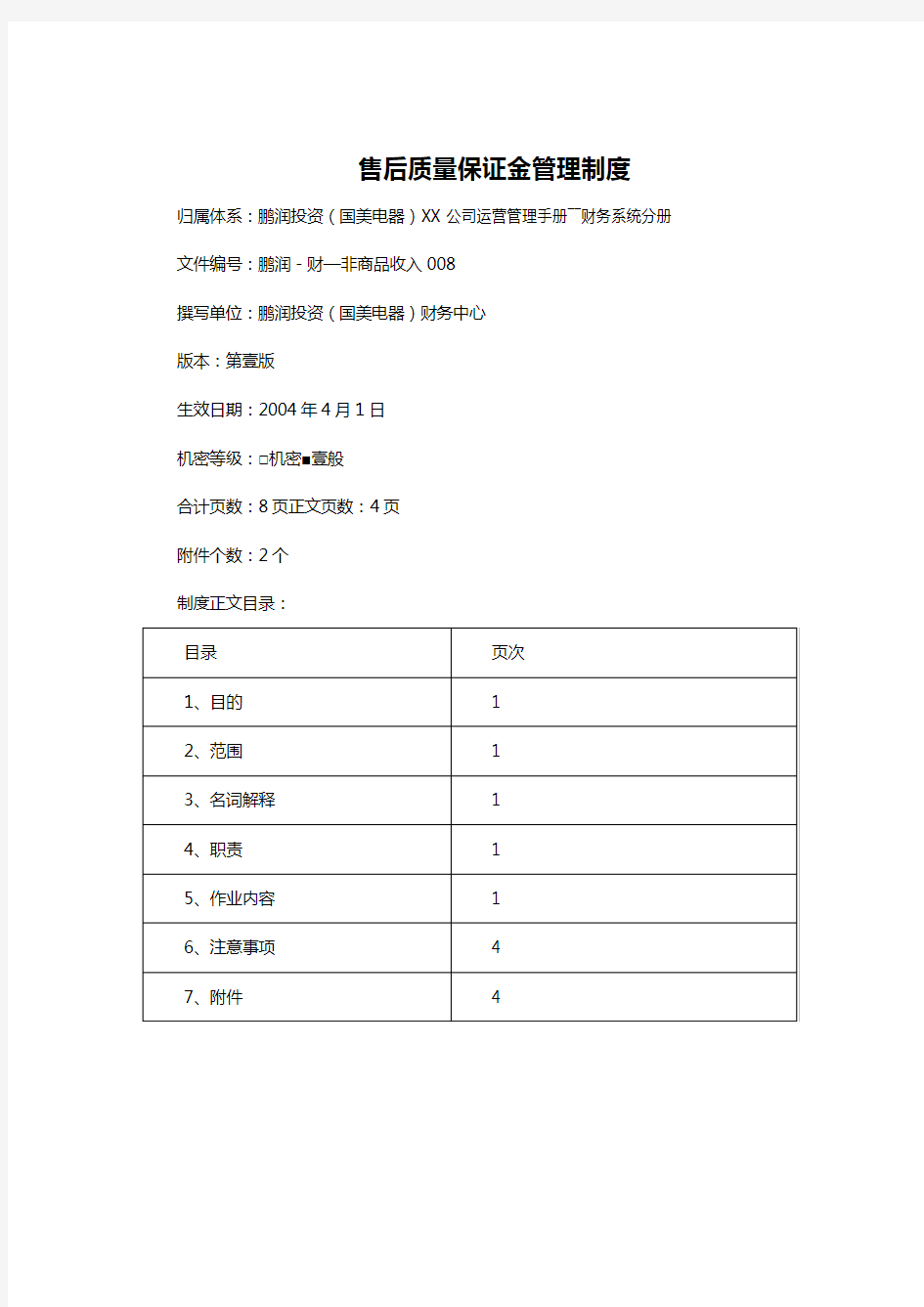 售后服务售后质量保证金管理规定