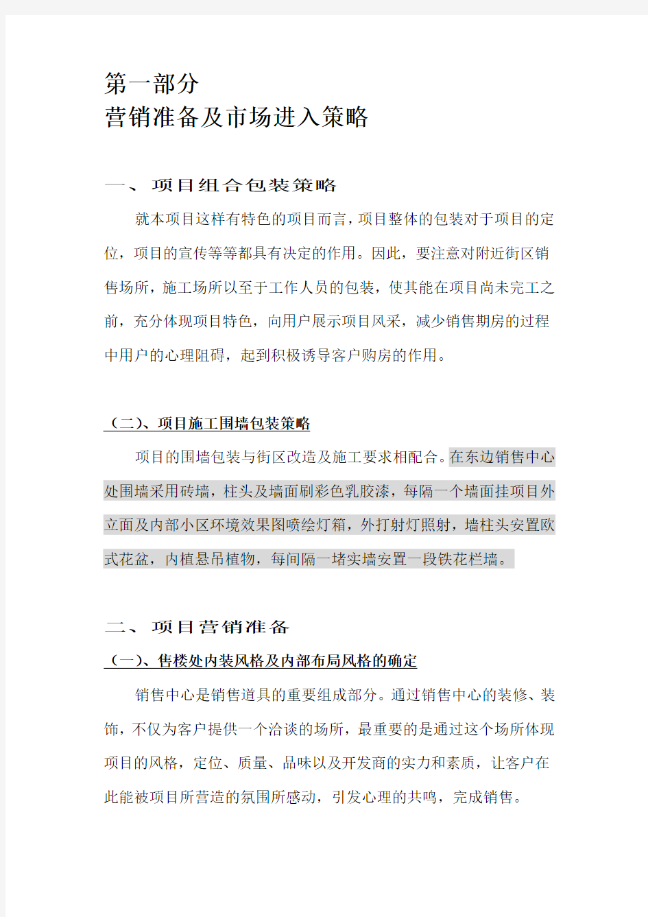 房地产项目营销推广执行方案书