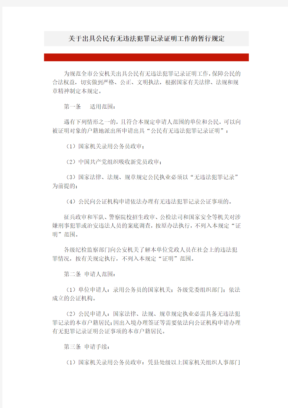 关于出具公民有无违法犯罪记录证明工作的暂行规定