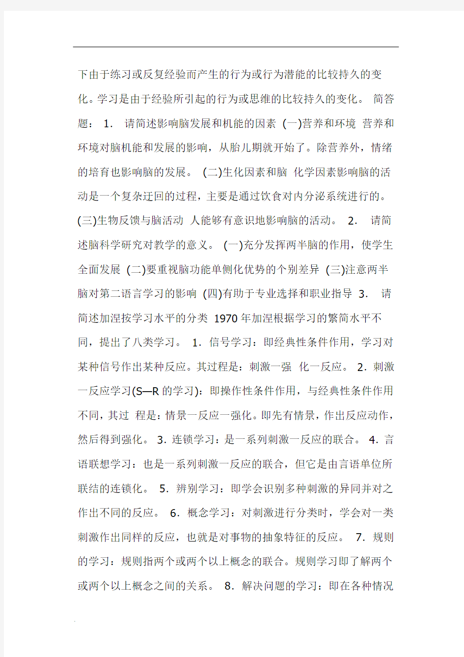 教育心理学试题及详解WORD