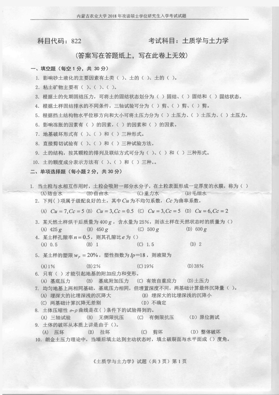 内蒙古农业大学2018年《822土质学与土力学》考研专业课真题试卷