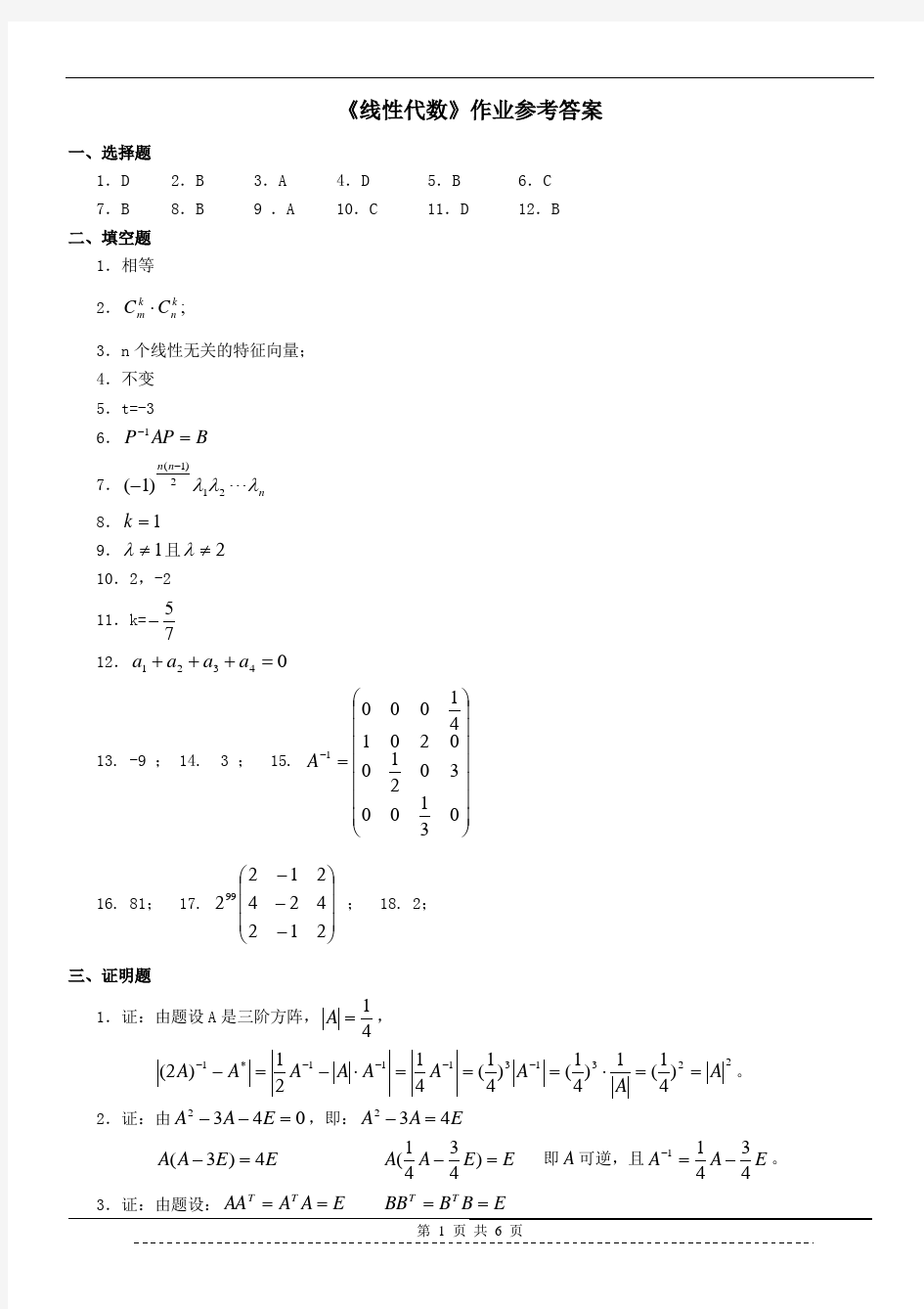 《线性代数》作业参考答案