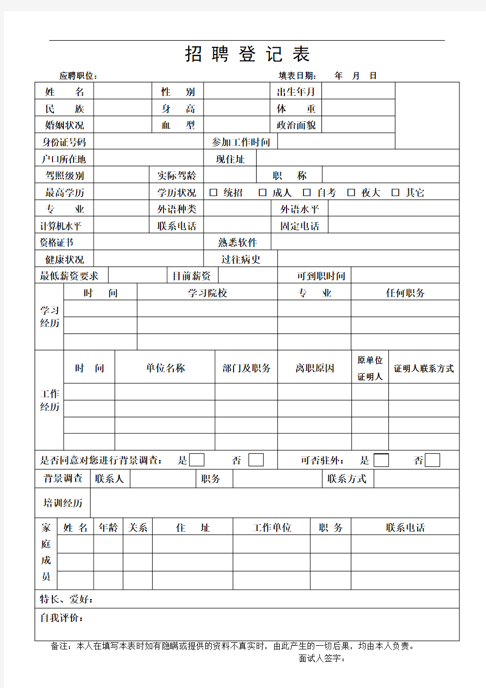 招聘登记表