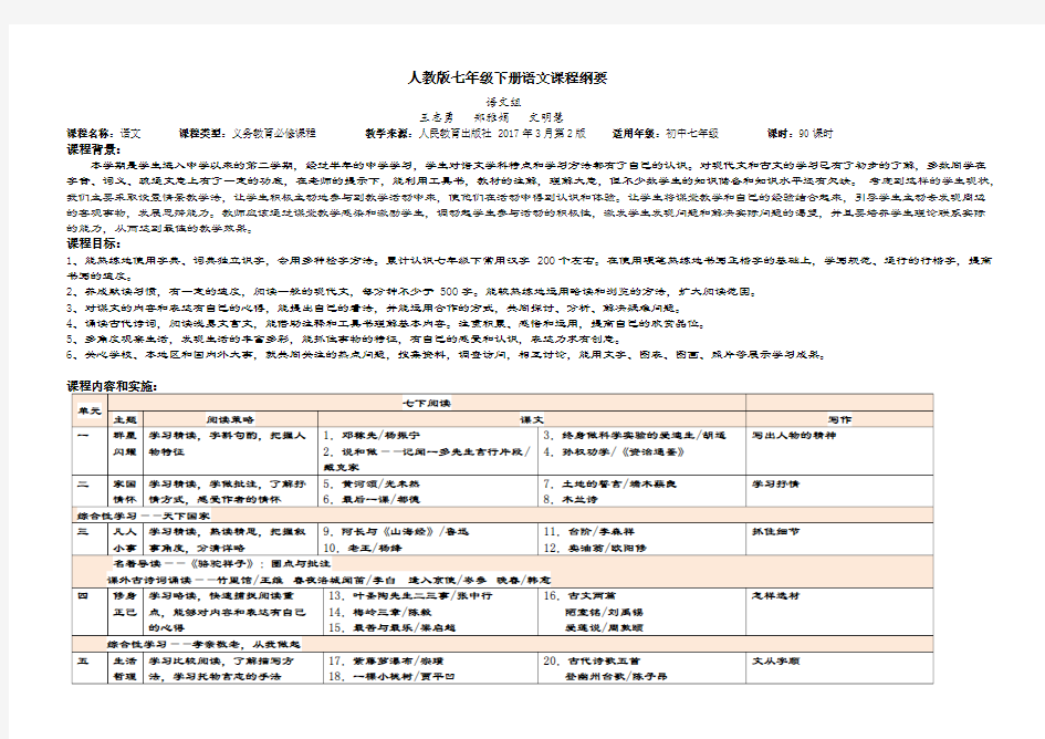 人教版七年级下册(2016部编版)语文课程纲要