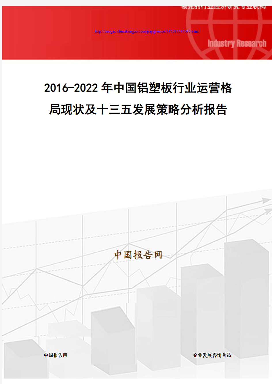 2016-2022年中国铝塑板行业运营格局现状及十三五发展策略分析报告
