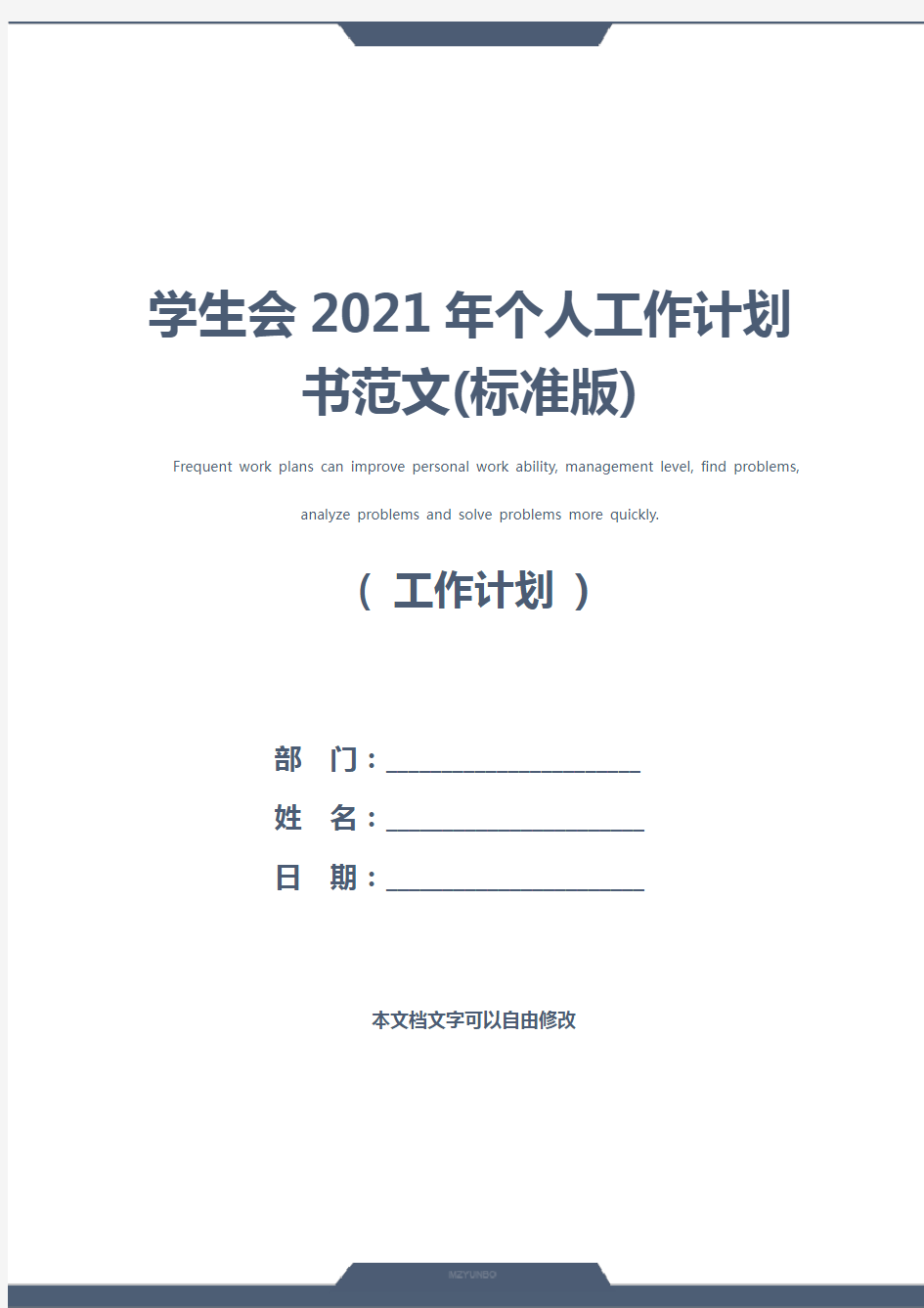 学生会2021年个人工作计划书范文(标准版)