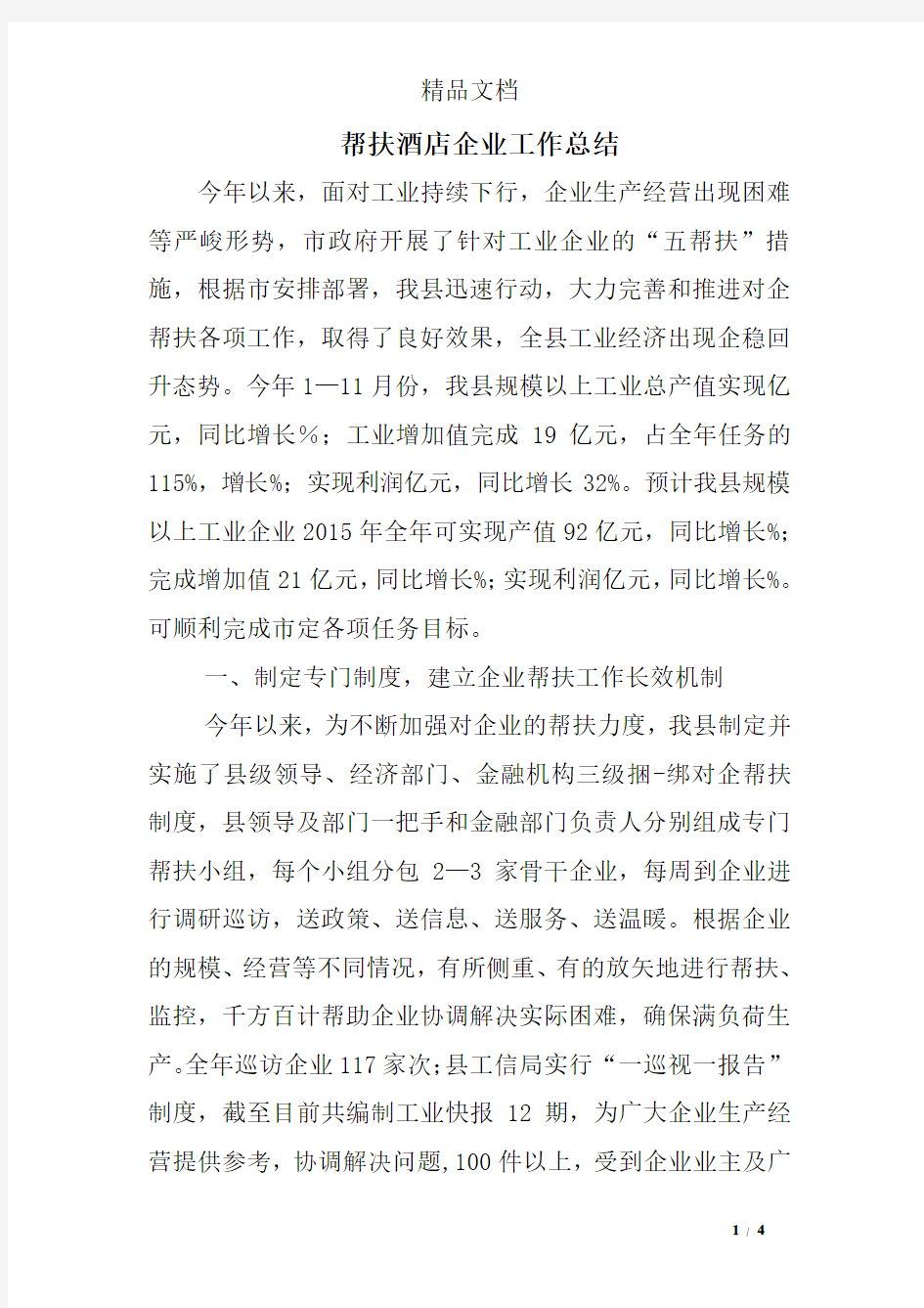 帮扶酒店企业工作总结