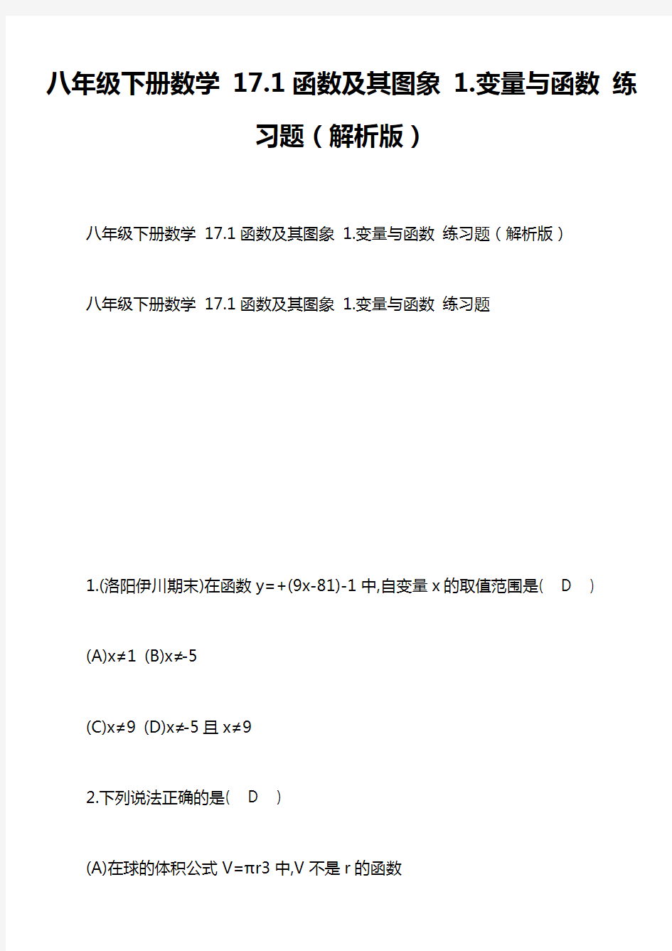 八年级下册数学 17.1函数及其图象 1.变量与函数 练习题(解析版)