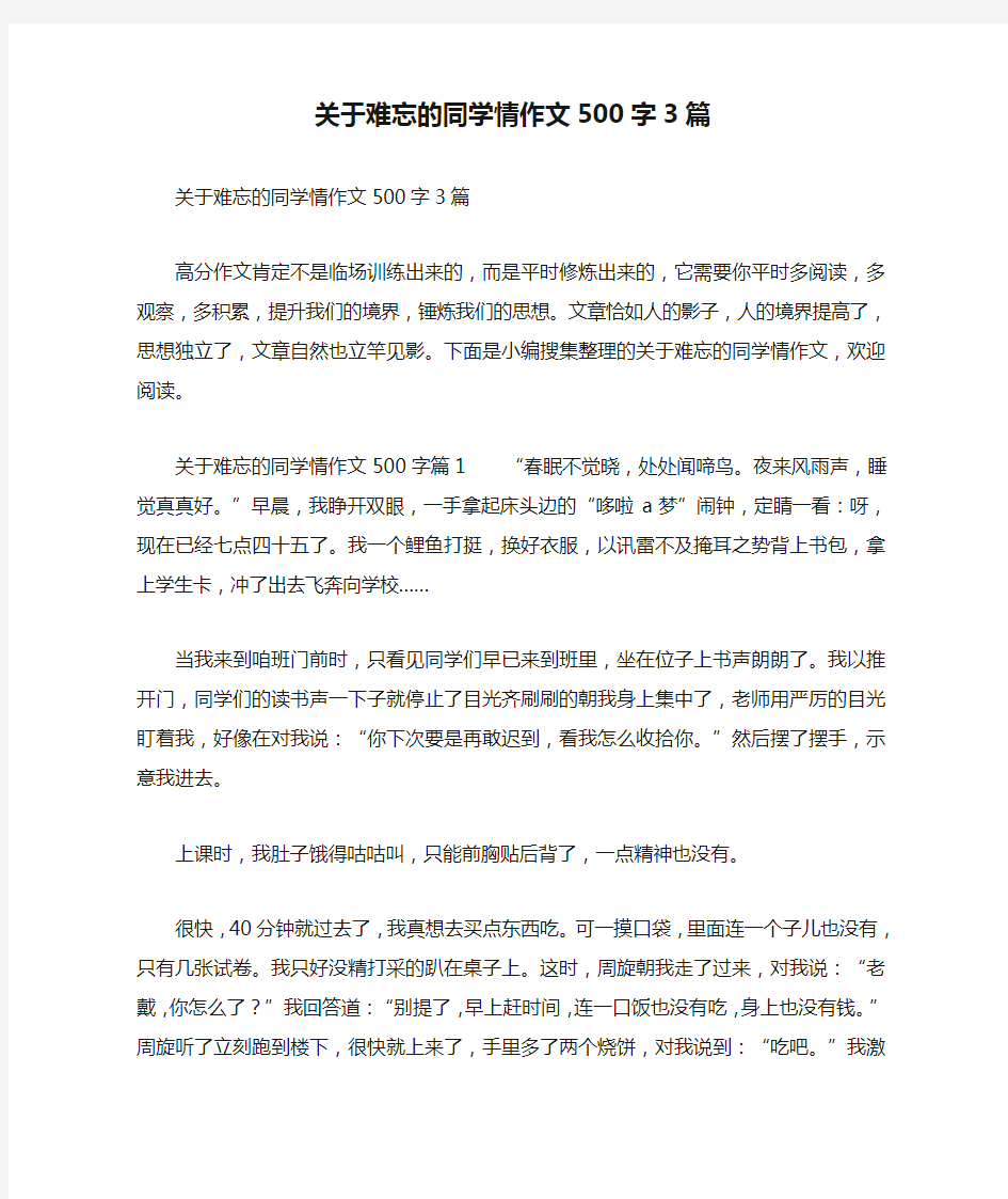 关于难忘的同学情作文500字3篇