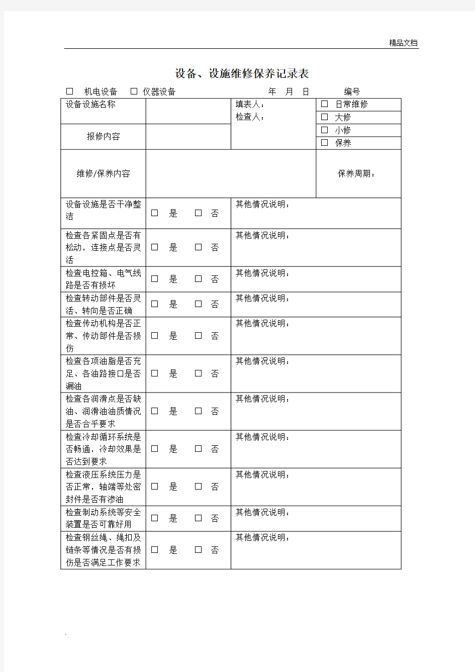 设备、设施维修保养记录表