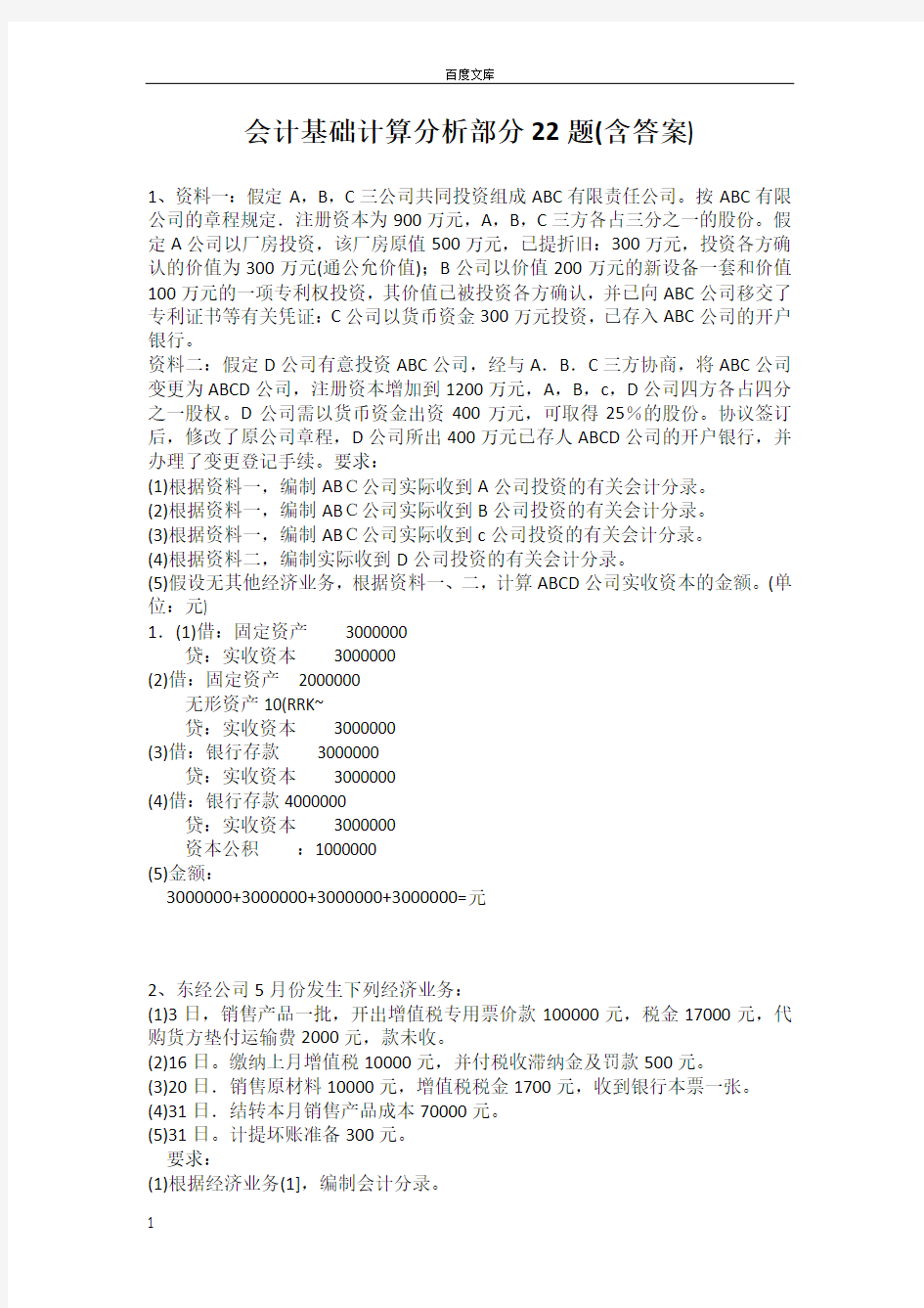 会计基础综合题部分22题含答案