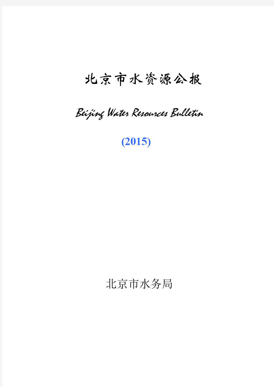 《北京市水资源公报》(2015年度)