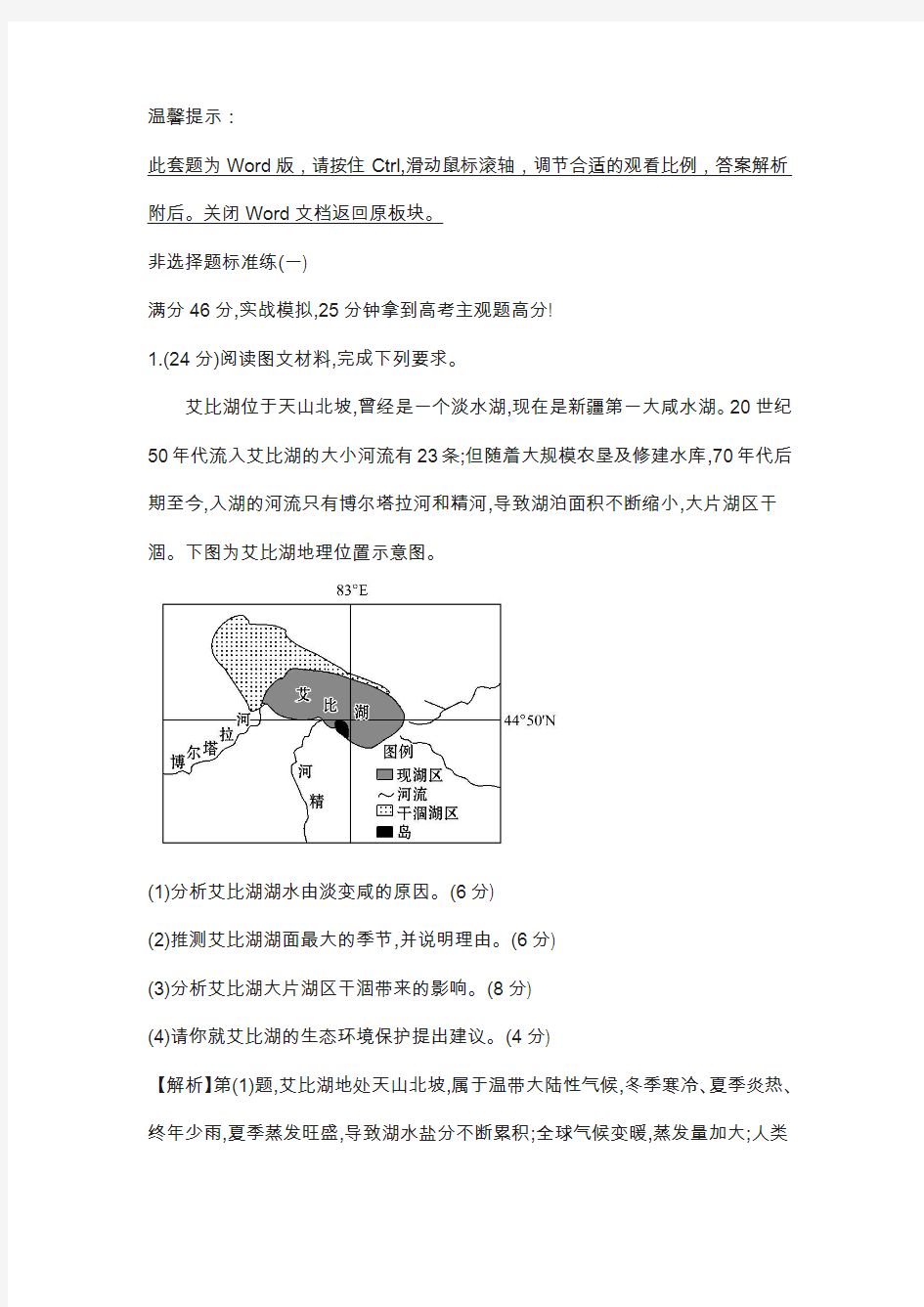 2018届高三地理(新课标)专题复习：非选择题标准练(一) 含解析